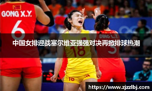 zoty中欧中国女排迎战塞尔维亚强强对决再掀排球热潮