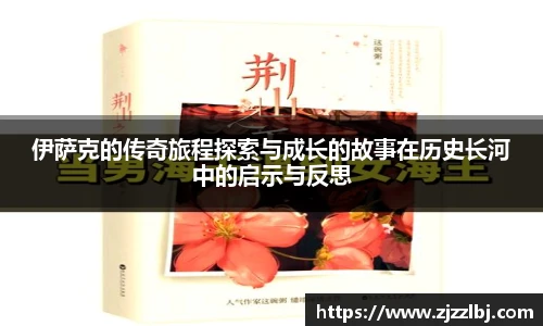 zoty中欧伊萨克的传奇旅程探索与成长的故事在历史长河中的启示与反思