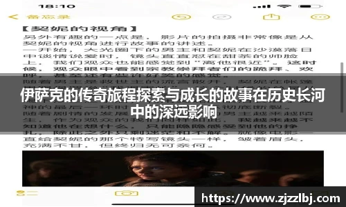zoty中欧伊萨克的传奇旅程探索与成长的故事在历史长河中的深远影响