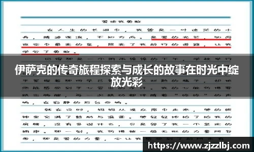 zoty中欧伊萨克的传奇旅程探索与成长的故事在时光中绽放光彩