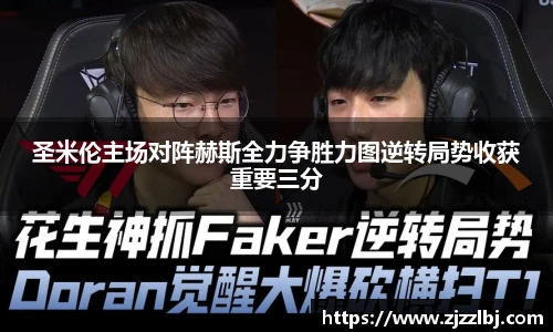 熊猫体育圣米伦主场对阵赫斯全力争胜力图逆转局势收获重要三分