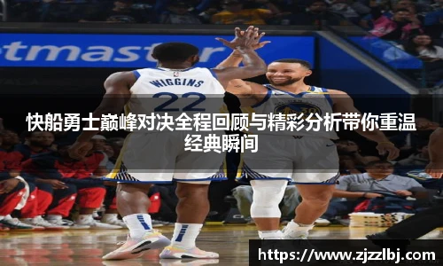 熊猫体育快船勇士巅峰对决全程回顾与精彩分析带你重温经典瞬间