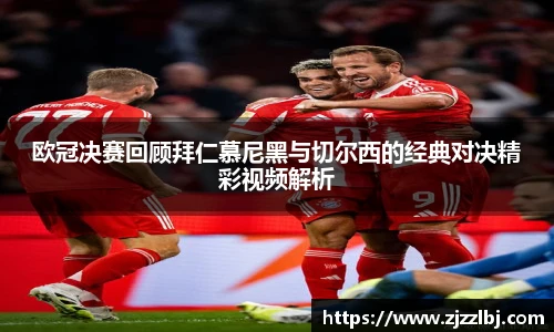 熊猫体育欧冠决赛回顾拜仁慕尼黑与切尔西的经典对决精彩视频解析