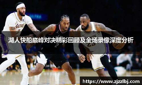 熊猫体育湖人快船巅峰对决精彩回顾及全场录像深度分析