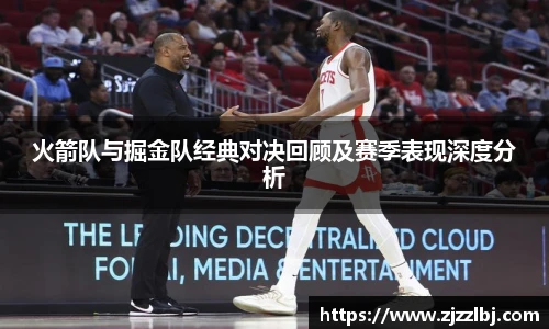 熊猫体育火箭队与掘金队经典对决回顾及赛季表现深度分析