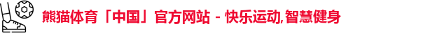 熊猫体育